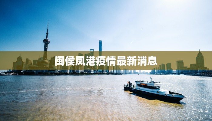 安徽最新疫情敏感地区：理性应对，守护健康之旅