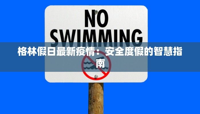 格林假日最新疫情：安全度假的智慧指南