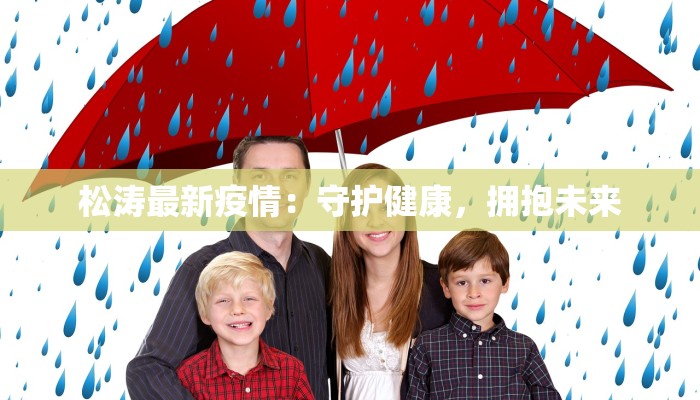 松涛最新疫情:守护健康,拥抱未来 松涛最新疫情:守护健康,拥抱未来