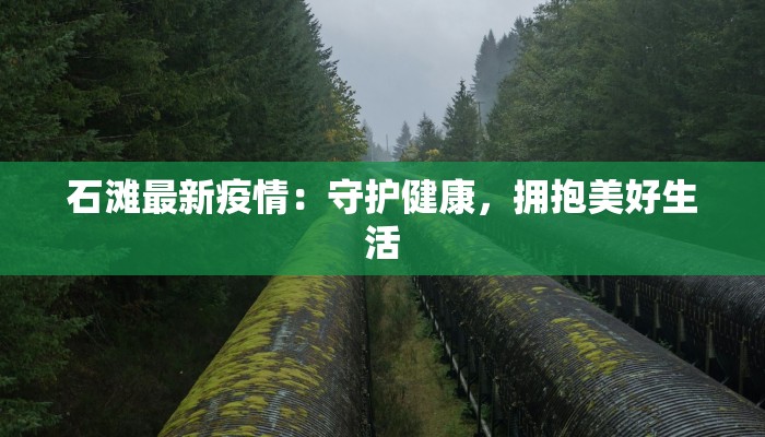 石滩最新疫情：守护健康，拥抱美好生活