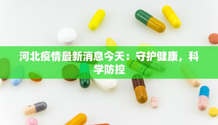 河北疫情最新消息今天：守护健康，科学防控