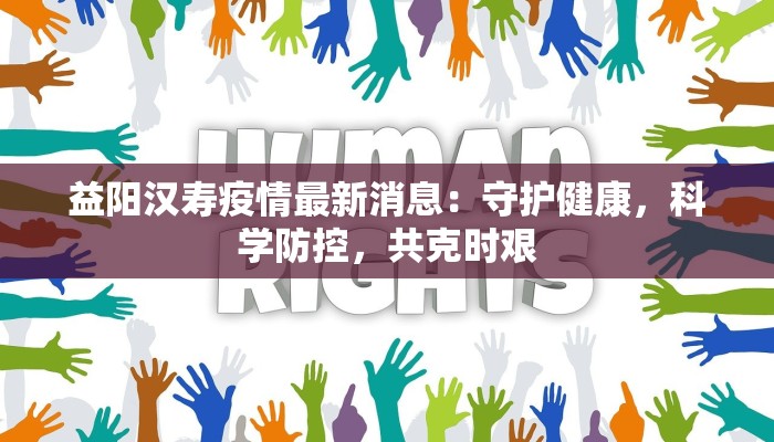 益阳汉寿疫情最新消息：守护健康，科学防控，共克时艰