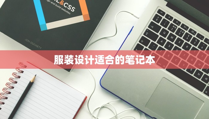 服装设计适合的笔记本