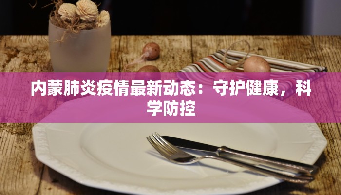 普利司通最新疫情：健康守护，科技护航