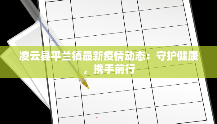 凌云县平兰镇最新疫情动态：守护健康，携手前行