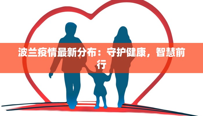 波兰疫情最新分布：守护健康，智慧前行