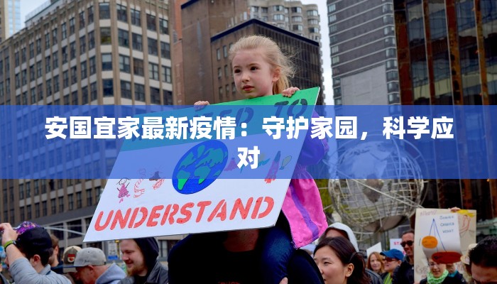 安国宜家最新疫情:守护家园,科学应对 安国宜家最新疫情:守护家园,科学应对