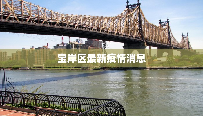 宝岸区最新疫情消息