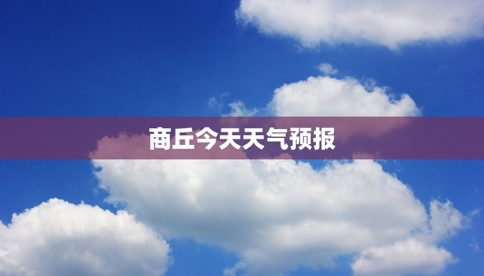 商丘今天天气预报