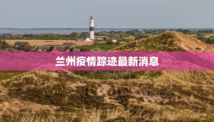 兰州疫情踪迹最新消息