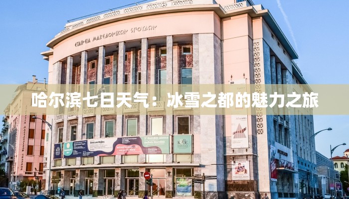 哈尔滨七日天气：冰雪之都的魅力之旅