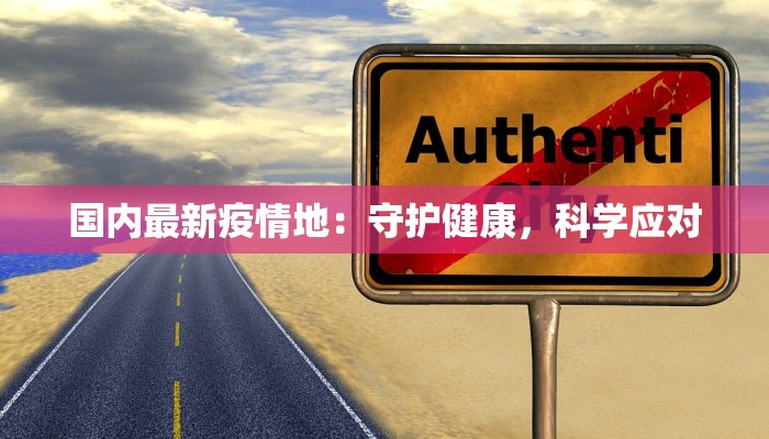 国内最新疫情地：守护健康，科学应对