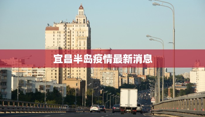 宜昌半岛疫情最新消息