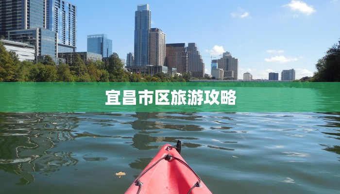 宜昌市区旅游攻略