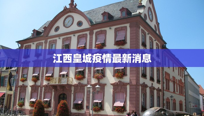 江西皇城疫情最新消息