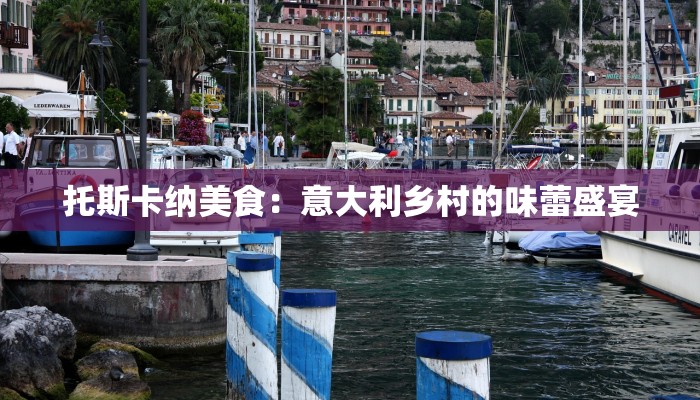 托斯卡纳美食：意大利乡村的味蕾盛宴