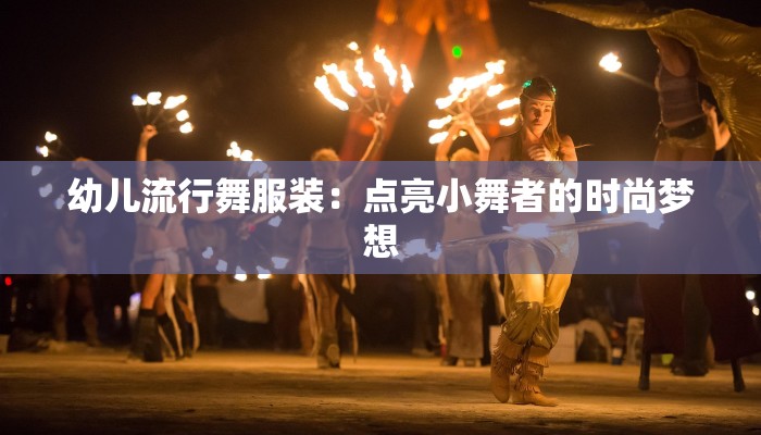 服装批发找货源全攻略:轻松锁定优质供应商,助力生意腾飞 服装批发找货源全攻略:轻松锁定优质供应商,助力生意腾飞