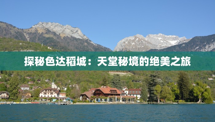 探秘色达稻城：天堂秘境的绝美之旅