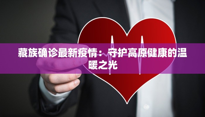 杞县最新疫情防疫：科学防控，守护健康家园