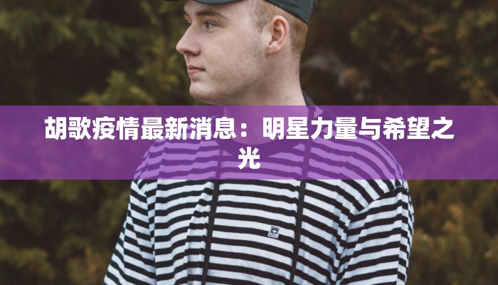 安化乐安最新疫情防控:守护家园,携手共进 安化乐安最新疫情防控:守护家园,携手共进