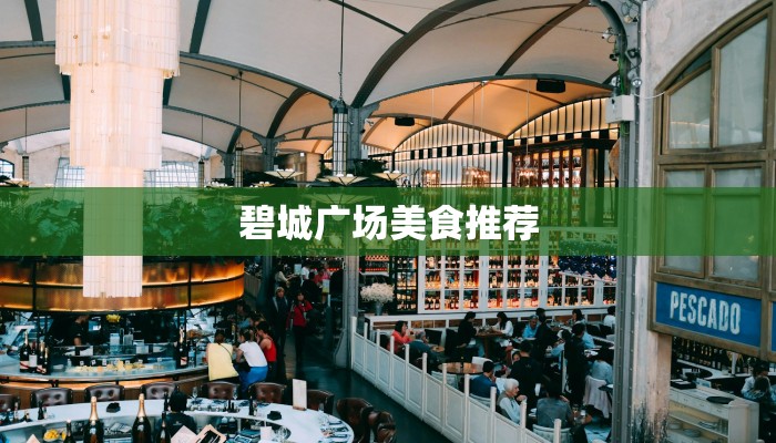 碧城广场美食推荐