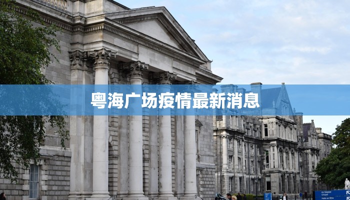 粤海广场疫情最新消息