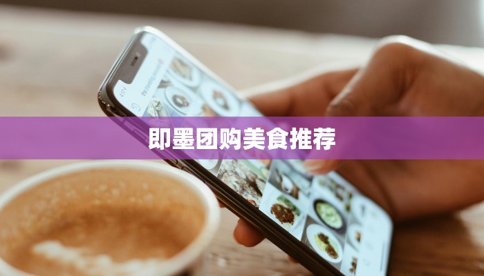 即墨团购美食推荐 即墨团购美食推荐