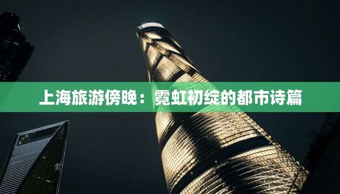 上海旅游傍晚：霓虹初绽的都市诗篇