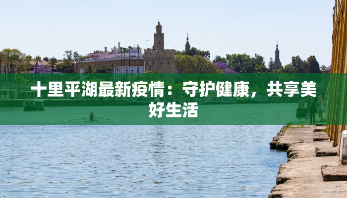 渭南最新疫情通报：守护健康，科学防控，共筑安全防线