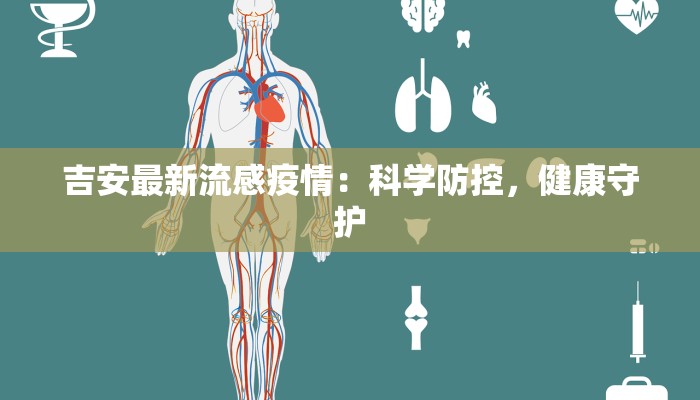 吉安最新流感疫情:科学防控,健康守护 吉安最新流感疫情:科学防控,健康守护