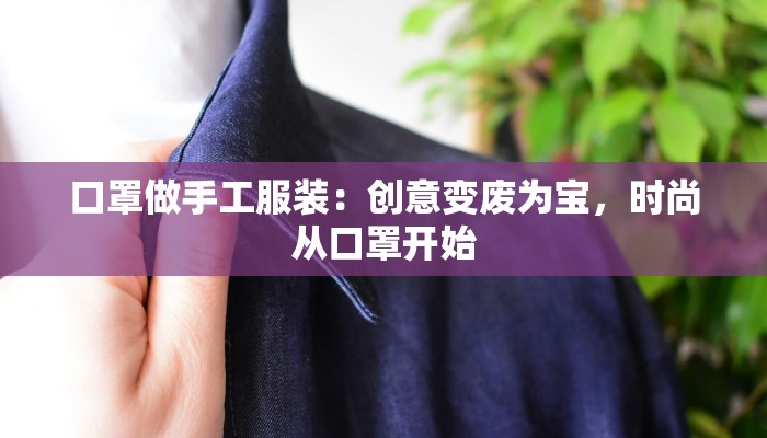 口罩做手工服装:创意变废为宝,时尚从口罩开始 口罩做手工服装:创意变废为宝,时尚从口罩开始
