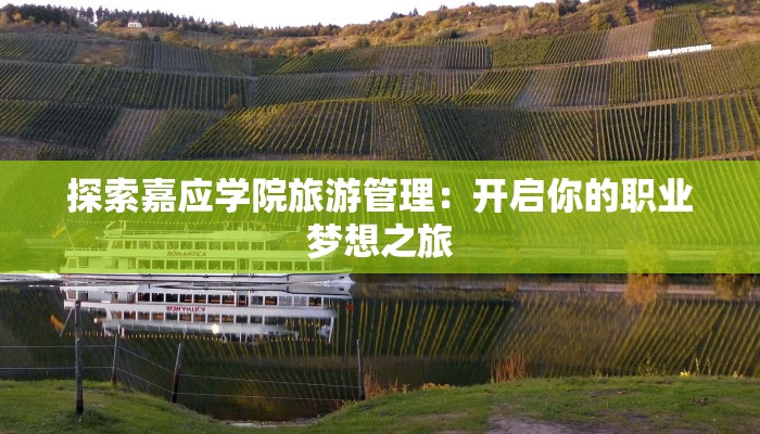 探索嘉应学院旅游管理:开启你的职业梦想之旅 探索嘉应学院旅游管理:开启你的职业梦想之旅