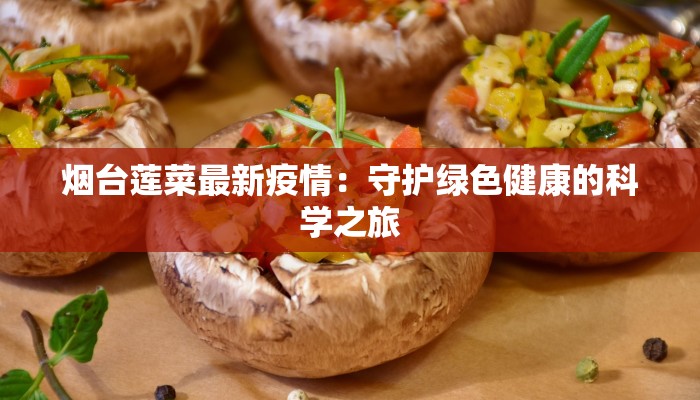 烟台莲菜最新疫情：守护绿色健康的科学之旅