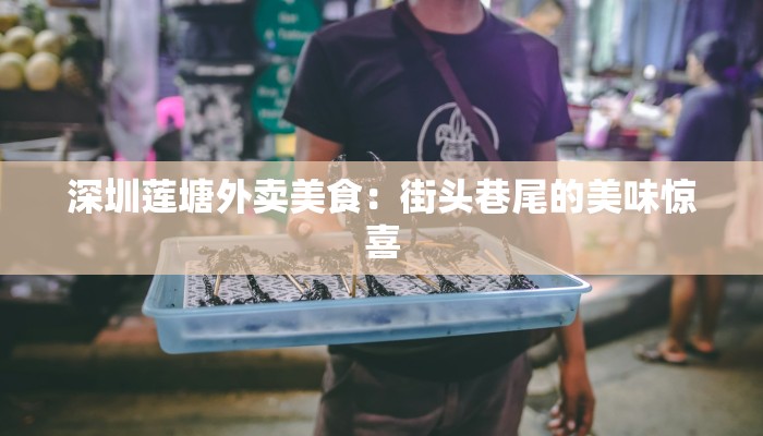 深圳莲塘外卖美食：街头巷尾的美味惊喜