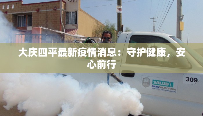 大庆四平最新疫情消息：守护健康，安心前行